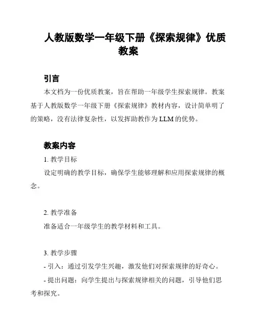 人教版数学一年级下册《探索规律》优质教案