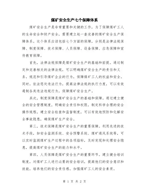 煤矿安全生产七个保障体系
