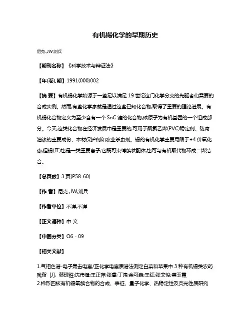 有机锡化学的早期历史