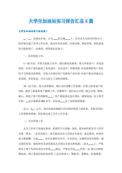 大学生加油站实习报告汇总5篇