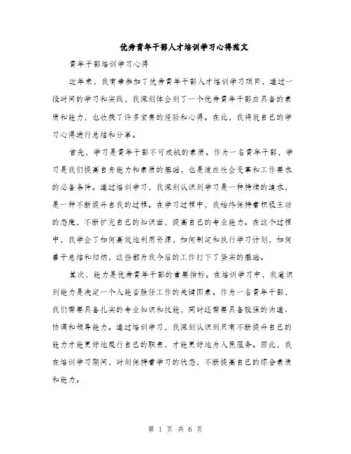 优秀青年干部人才培训学习心得范文（三篇）