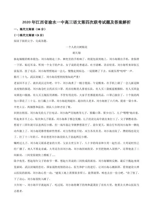 2020年江西省渝水一中高三语文第四次联考试题及答案解析