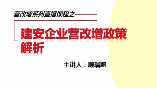建筑企业营改增政策解读2016年5月1日起开始