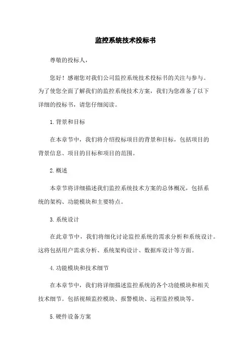 监控系统技术投标书