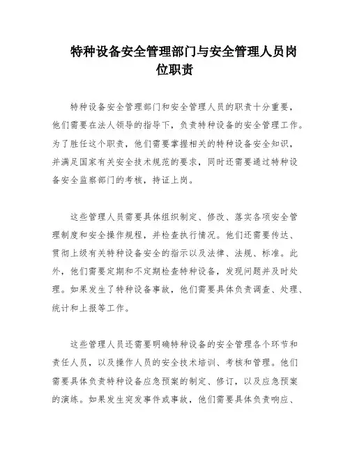 特种设备安全管理部门与安全管理人员岗位职责