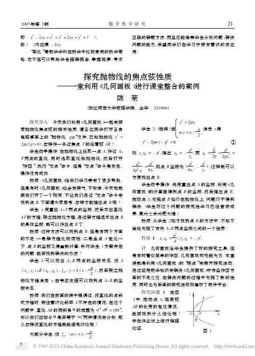 探究抛物线的焦点弦性质——一堂利用《几何画板》进行课堂整合的案例