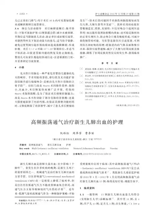 高频振荡通气治疗新生儿肺出血的护理
