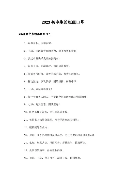 2023初中生的班级口号