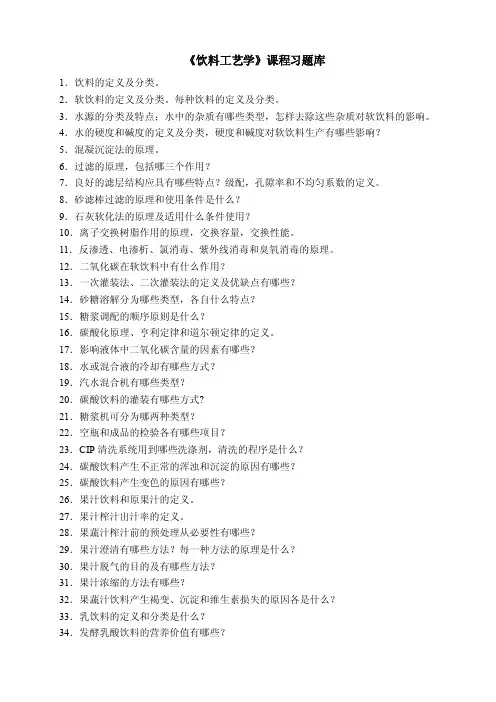 饮料习题库——精选推荐