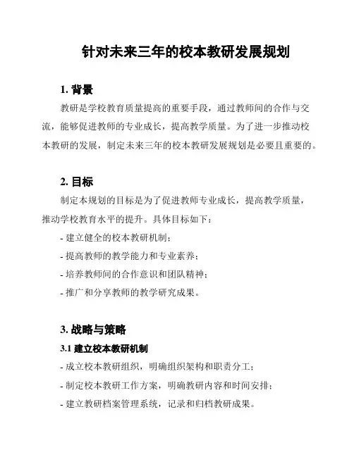 针对未来三年的校本教研发展规划
