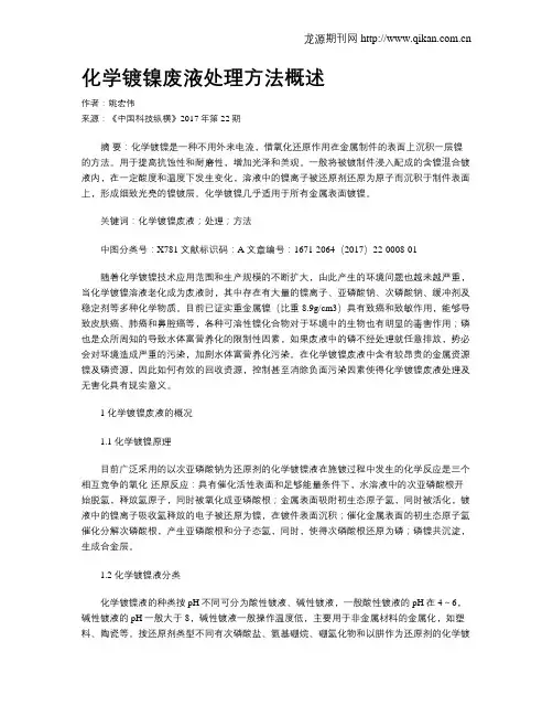 化学镀镍废液处理方法概述