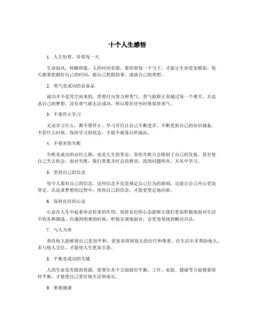 十个人生感悟