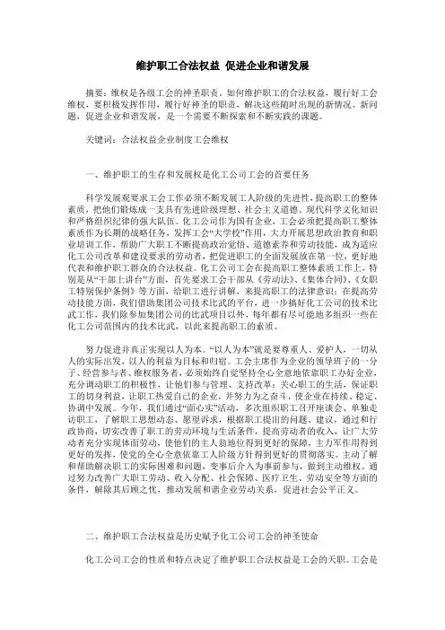 维护职工合法权益 促进企业和谐发展