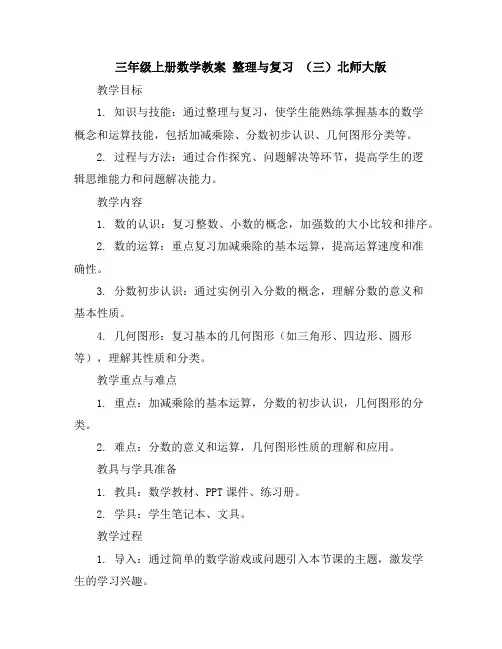 三年级上册数学教案整理与复习(三)-北师大版
