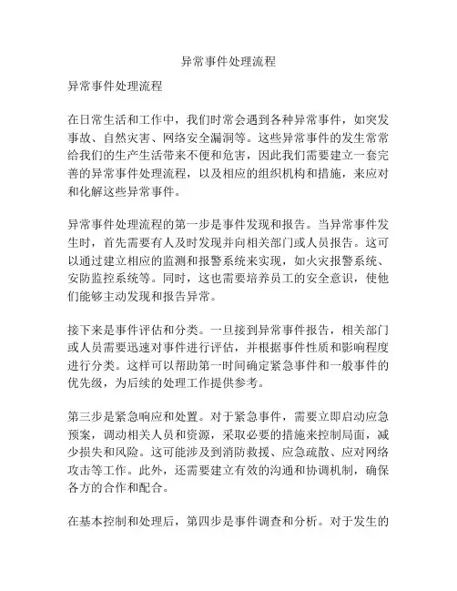 异常事件处理流程