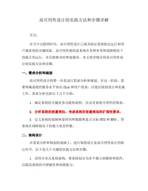 高可用性设计的实践方法和步骤详解(三)