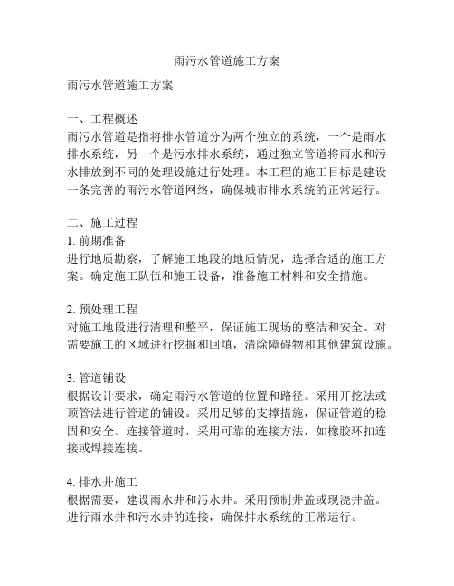 雨污水管道施工方案