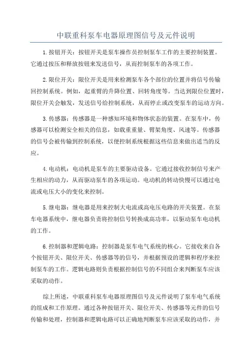 中联重科泵车电器原理图信号及元件说明