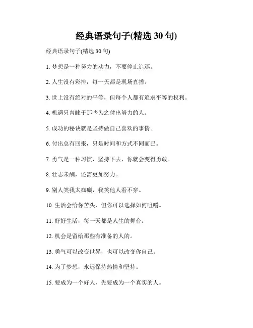 经典语录句子(精选30句)