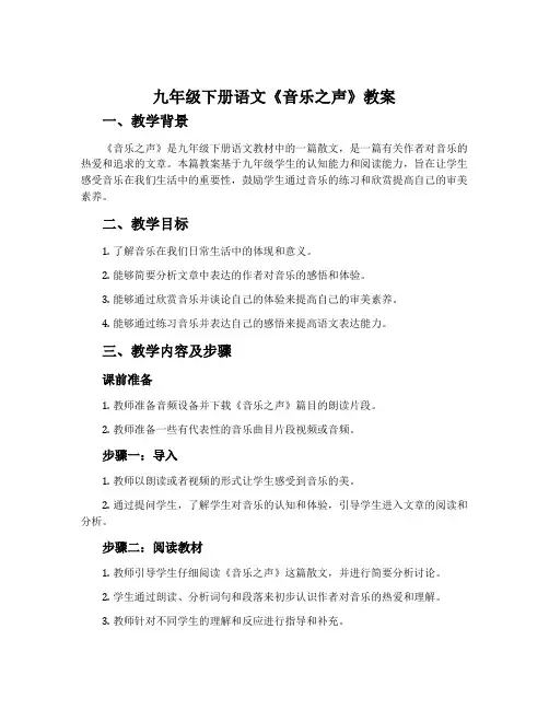 九年级下册语文《音乐之声》教案