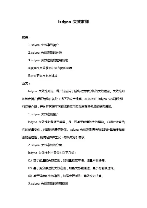 lsdyna 失效准则