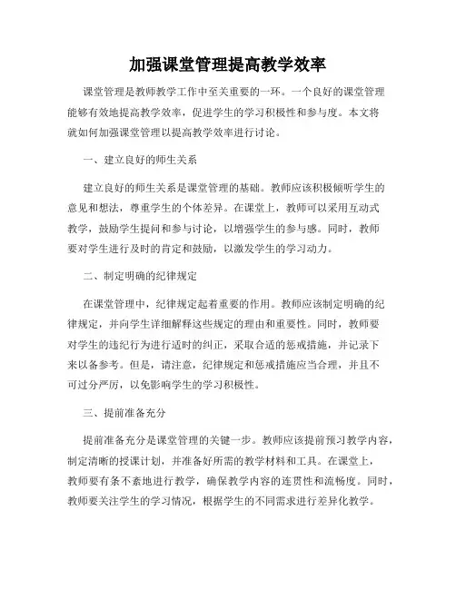 加强课堂管理提高教学效率(精选)