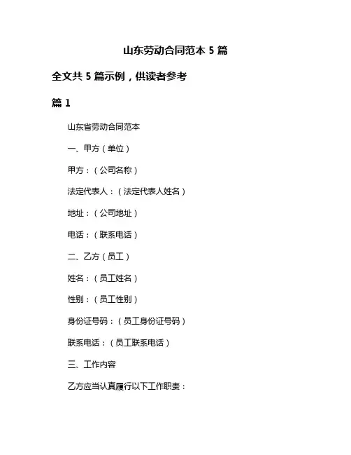山东劳动合同范本5篇