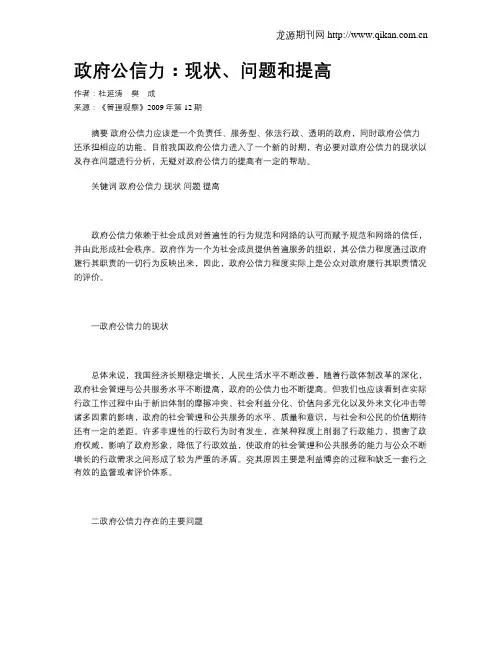 政府公信力：现状、问题和提高