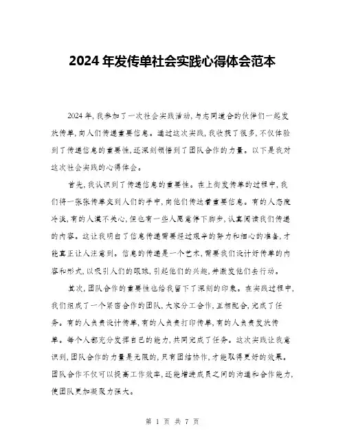 2024年发传单社会实践心得体会范本(三篇)
