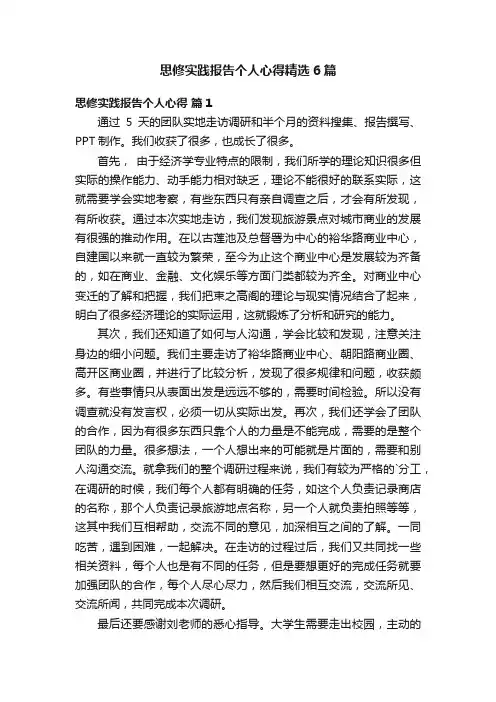 思修实践报告个人心得精选6篇