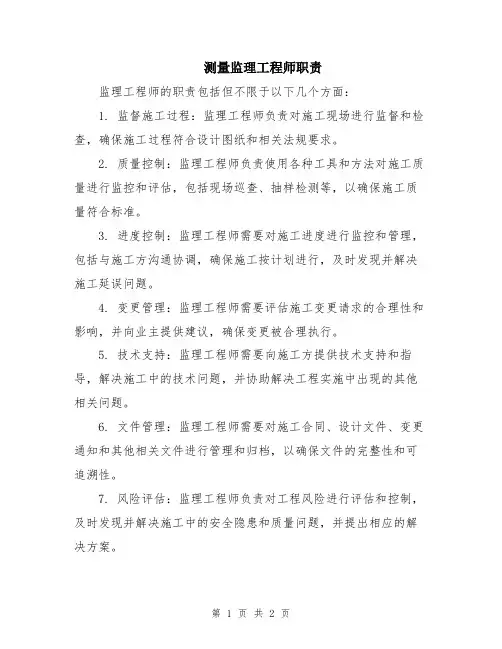 测量监理工程师职责