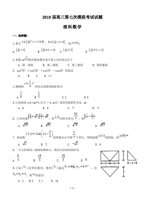 贵州省遵义航天高级中学2019届高三第七次模拟考试数学(理)