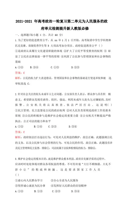 2021-2021年高考政治一轮复习第二单元为人民服务的政府单元检测提升新人教版必修