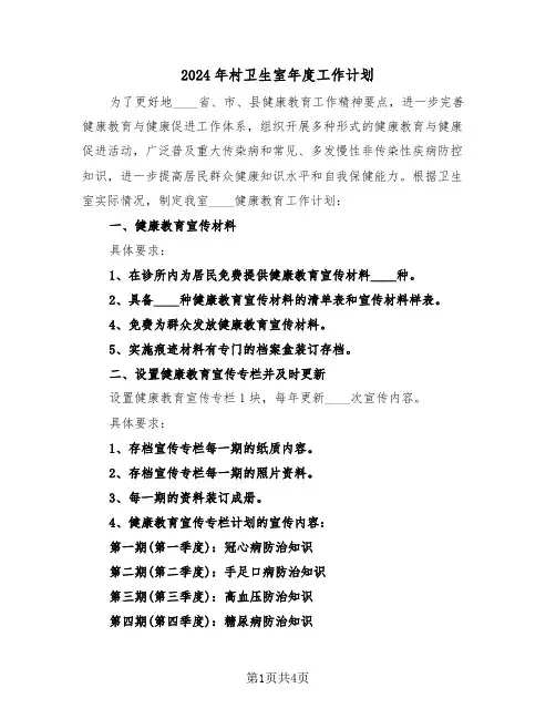2024年村卫生室年度工作计划(2篇)