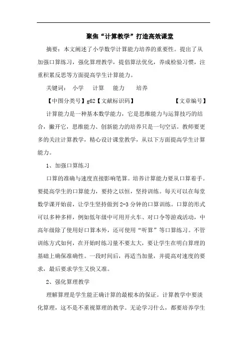 聚焦“计算教学”打造高效课堂论文