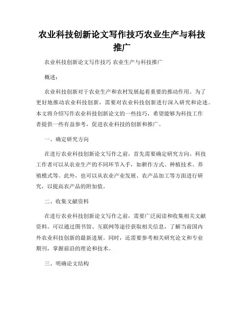 农业科技创新论文写作技巧农业生产与科技推广