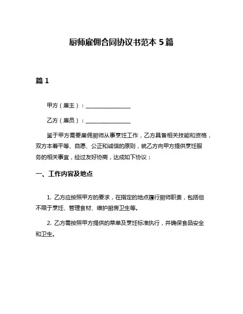 厨师雇佣合同协议书范本5篇