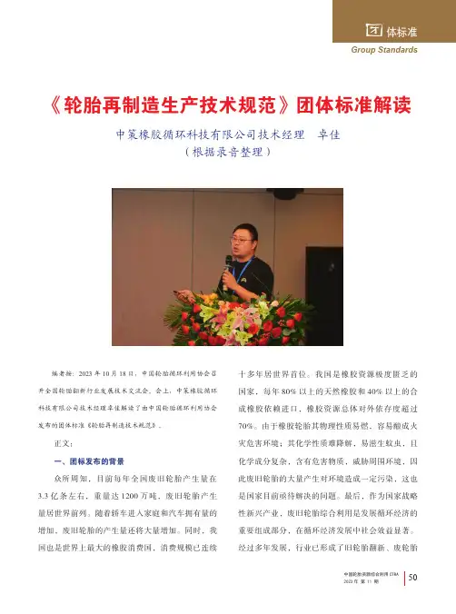 《轮胎再制造生产技术规范》团体标准解读