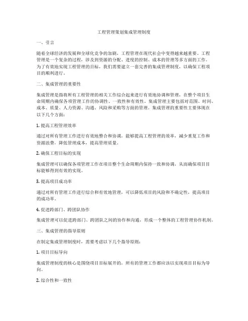 工程管理策划集成管理制度