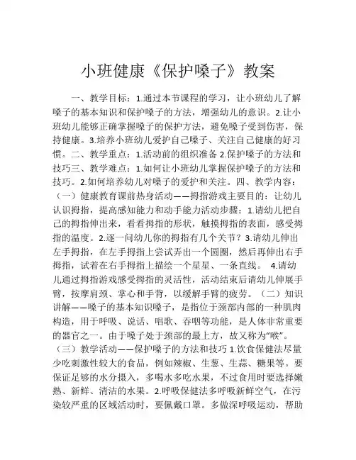 小班健康《保护嗓子》教案