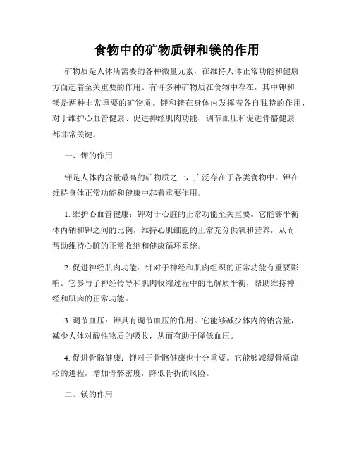 食物中的矿物质钾和镁的作用