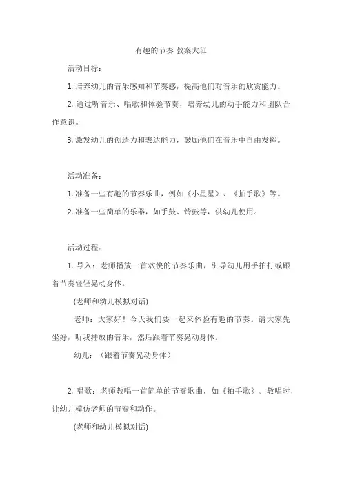 有趣的节奏 教案大班