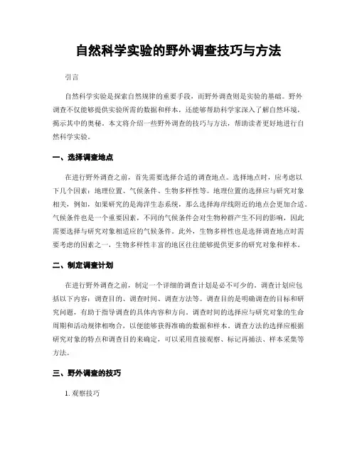 自然科学实验的野外调查技巧与方法