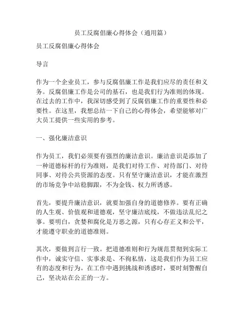 员工反腐倡廉心得体会(通用篇)