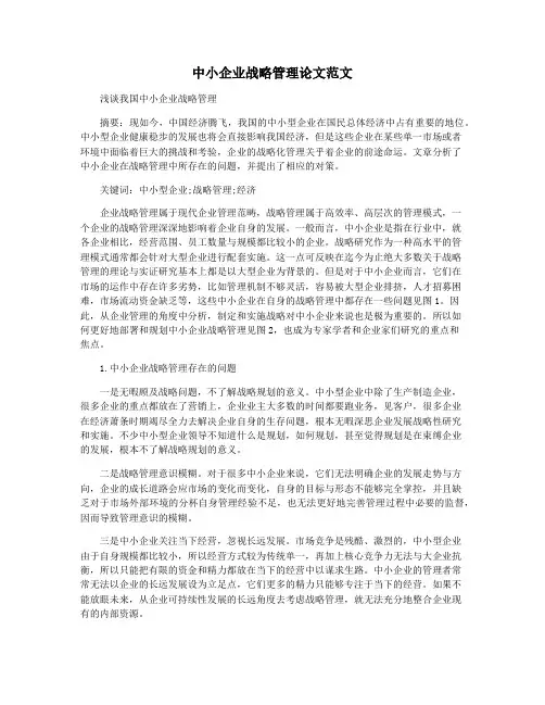 中小企业战略管理论文范文