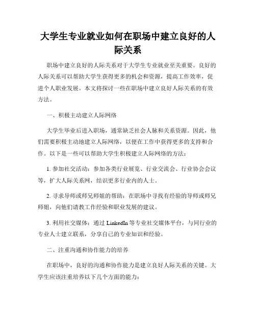 大学生专业就业如何在职场中建立良好的人际关系