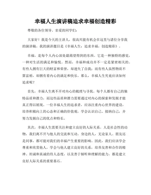 幸福人生演讲稿追求幸福创造精彩