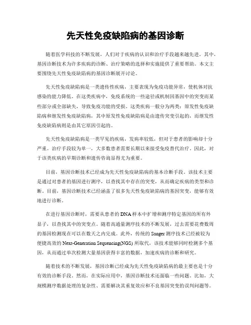 先天性免疫缺陷病的基因诊断