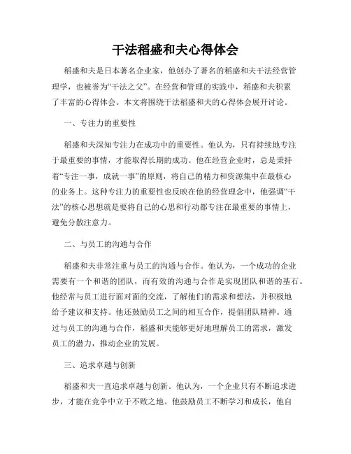 干法稻盛和夫心得体会