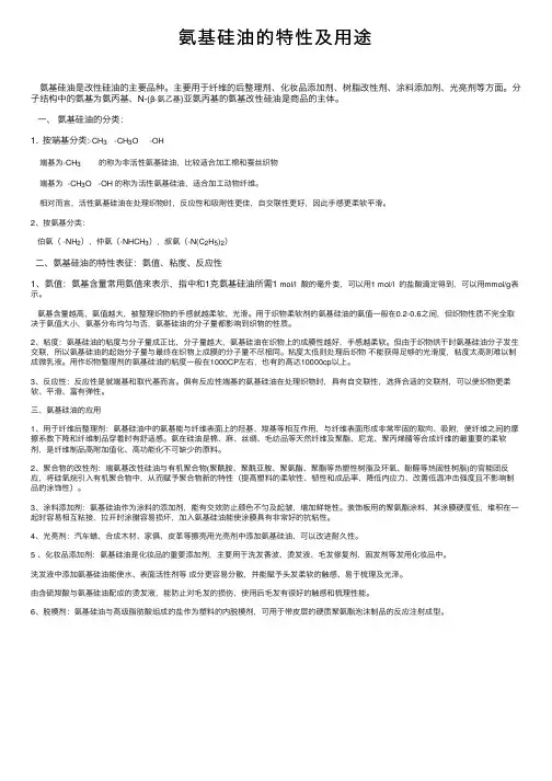 氨基硅油的特性及用途